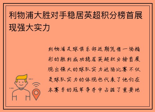 利物浦大胜对手稳居英超积分榜首展现强大实力