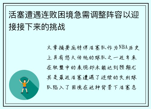 活塞遭遇连败困境急需调整阵容以迎接接下来的挑战