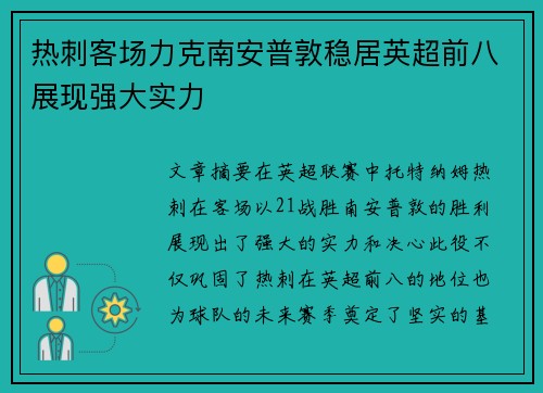 热刺客场力克南安普敦稳居英超前八展现强大实力