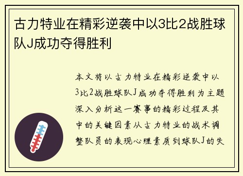 古力特业在精彩逆袭中以3比2战胜球队J成功夺得胜利