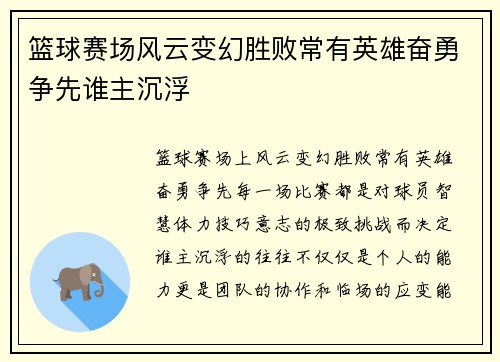 篮球赛场风云变幻胜败常有英雄奋勇争先谁主沉浮