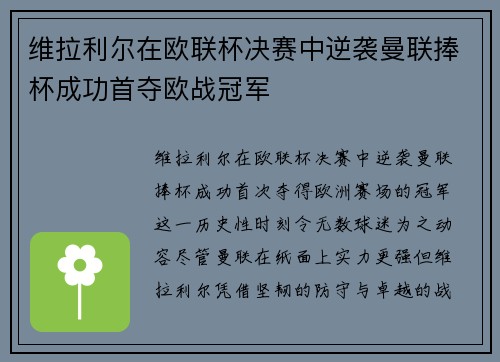 维拉利尔在欧联杯决赛中逆袭曼联捧杯成功首夺欧战冠军
