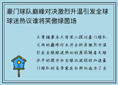豪门球队巅峰对决激烈升温引发全球球迷热议谁将笑傲绿茵场