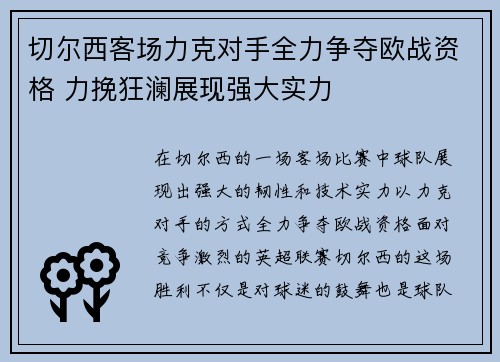 切尔西客场力克对手全力争夺欧战资格 力挽狂澜展现强大实力