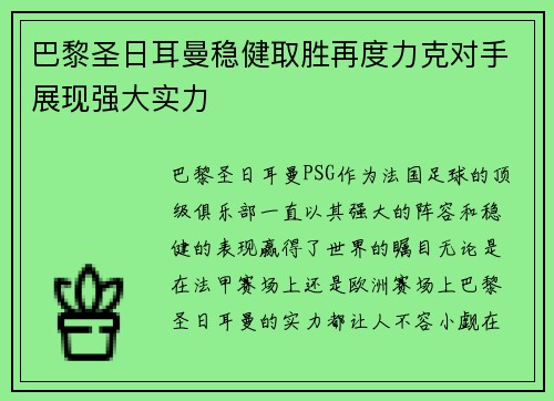 巴黎圣日耳曼稳健取胜再度力克对手展现强大实力