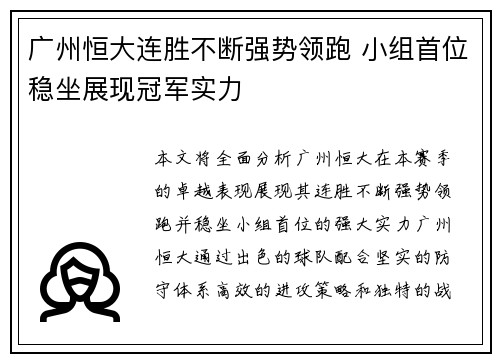 广州恒大连胜不断强势领跑 小组首位稳坐展现冠军实力