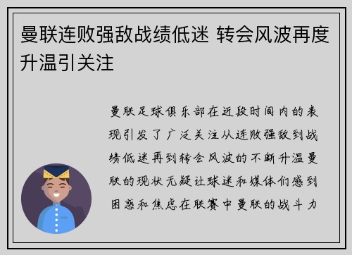 曼联连败强敌战绩低迷 转会风波再度升温引关注