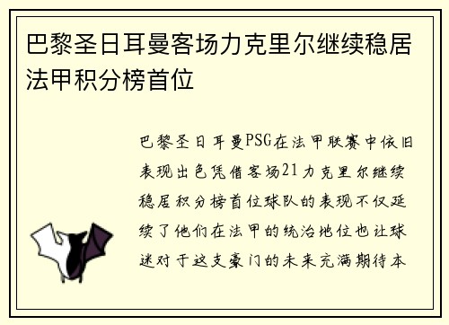 巴黎圣日耳曼客场力克里尔继续稳居法甲积分榜首位