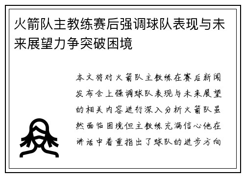 火箭队主教练赛后强调球队表现与未来展望力争突破困境