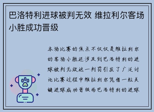 巴洛特利进球被判无效 维拉利尔客场小胜成功晋级