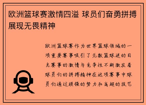 欧洲篮球赛激情四溢 球员们奋勇拼搏展现无畏精神