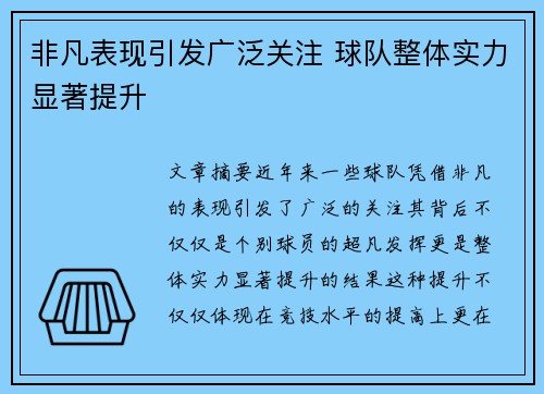 非凡表现引发广泛关注 球队整体实力显著提升
