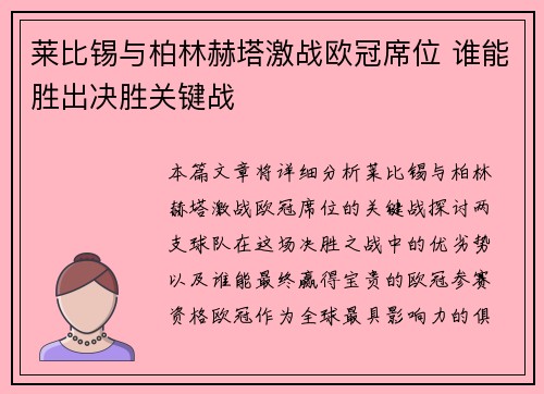 莱比锡与柏林赫塔激战欧冠席位 谁能胜出决胜关键战