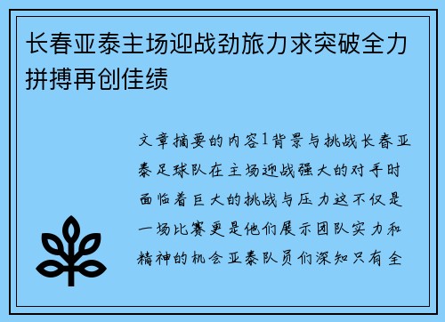 长春亚泰主场迎战劲旅力求突破全力拼搏再创佳绩