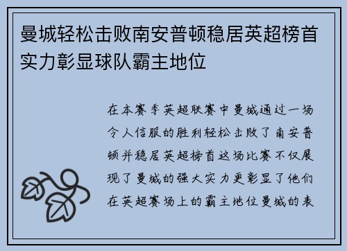 曼城轻松击败南安普顿稳居英超榜首实力彰显球队霸主地位