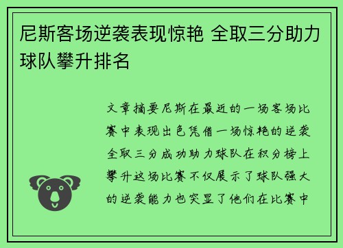 尼斯客场逆袭表现惊艳 全取三分助力球队攀升排名