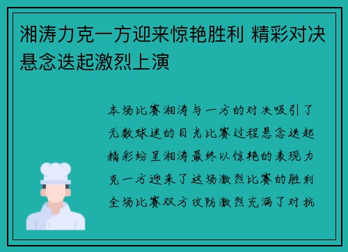 湘涛力克一方迎来惊艳胜利 精彩对决悬念迭起激烈上演