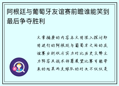 阿根廷与葡萄牙友谊赛前瞻谁能笑到最后争夺胜利