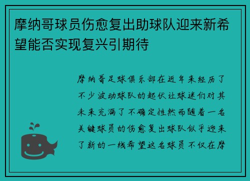 摩纳哥球员伤愈复出助球队迎来新希望能否实现复兴引期待