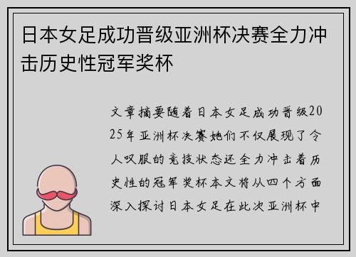日本女足成功晋级亚洲杯决赛全力冲击历史性冠军奖杯