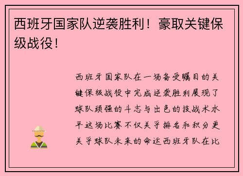 西班牙国家队逆袭胜利！豪取关键保级战役！