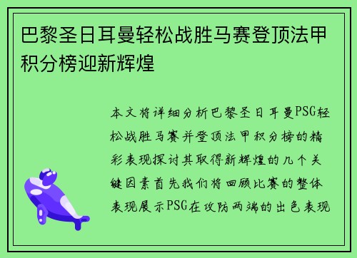 巴黎圣日耳曼轻松战胜马赛登顶法甲积分榜迎新辉煌