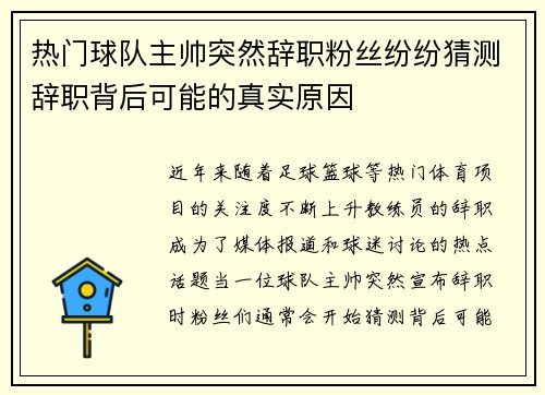 热门球队主帅突然辞职粉丝纷纷猜测辞职背后可能的真实原因