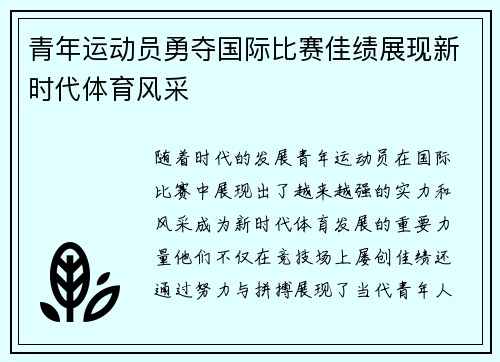 青年运动员勇夺国际比赛佳绩展现新时代体育风采