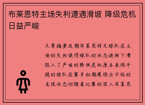 布莱恩特主场失利遭遇滑坡 降级危机日益严峻