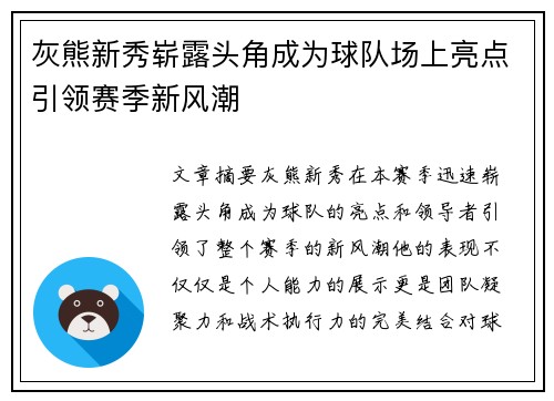 灰熊新秀崭露头角成为球队场上亮点引领赛季新风潮