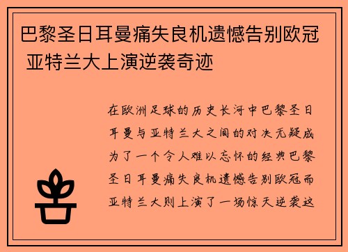 巴黎圣日耳曼痛失良机遗憾告别欧冠 亚特兰大上演逆袭奇迹