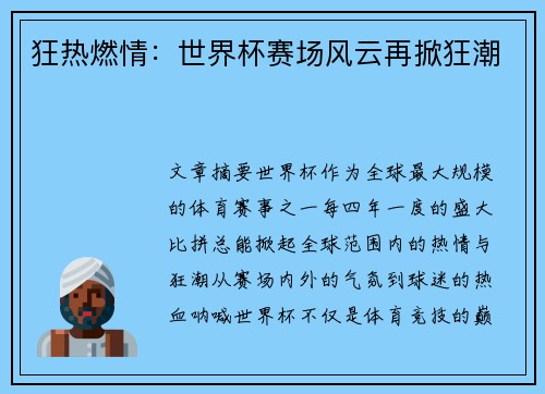 狂热燃情：世界杯赛场风云再掀狂潮