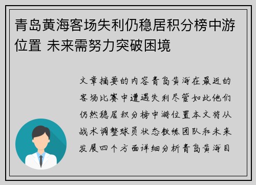 青岛黄海客场失利仍稳居积分榜中游位置 未来需努力突破困境