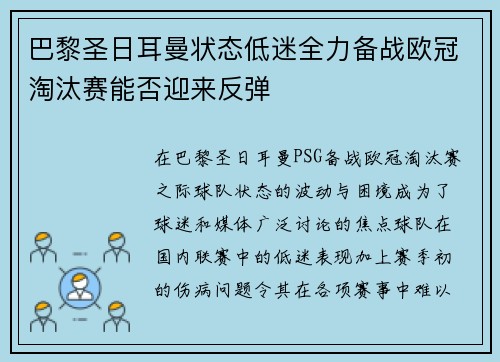 巴黎圣日耳曼状态低迷全力备战欧冠淘汰赛能否迎来反弹