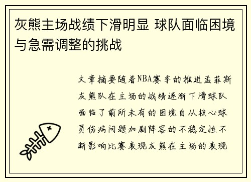 灰熊主场战绩下滑明显 球队面临困境与急需调整的挑战