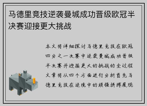 马德里竞技逆袭曼城成功晋级欧冠半决赛迎接更大挑战