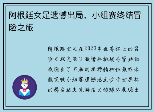 阿根廷女足遗憾出局，小组赛终结冒险之旅