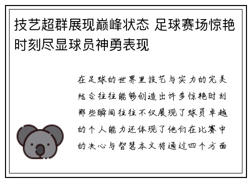 技艺超群展现巅峰状态 足球赛场惊艳时刻尽显球员神勇表现