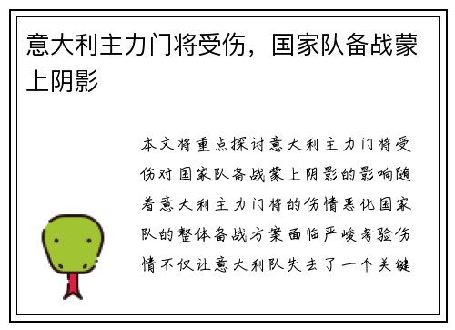 意大利主力门将受伤，国家队备战蒙上阴影