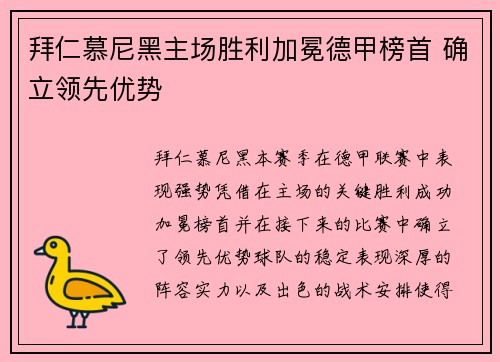 拜仁慕尼黑主场胜利加冕德甲榜首 确立领先优势