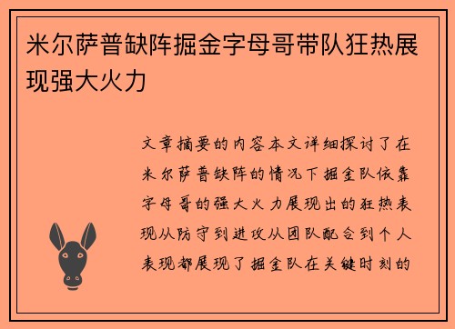 米尔萨普缺阵掘金字母哥带队狂热展现强大火力