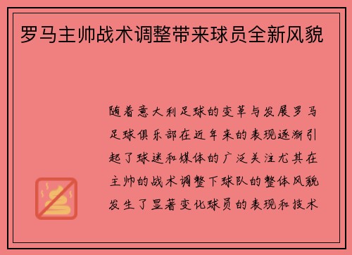 罗马主帅战术调整带来球员全新风貌