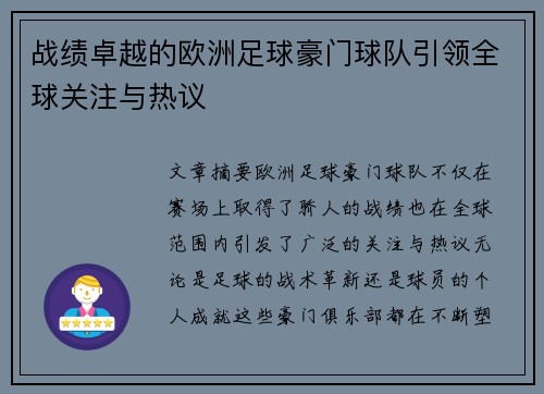 战绩卓越的欧洲足球豪门球队引领全球关注与热议