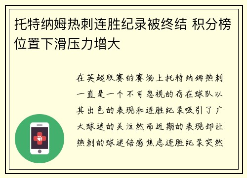 托特纳姆热刺连胜纪录被终结 积分榜位置下滑压力增大