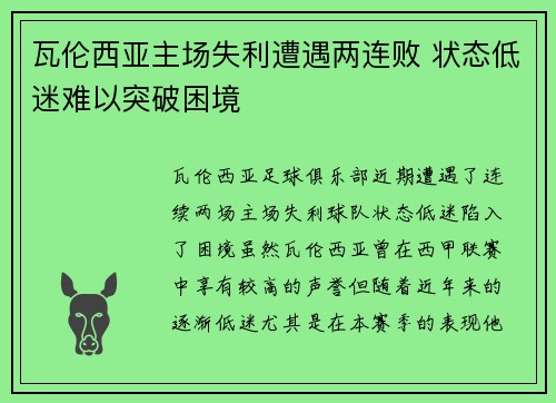 瓦伦西亚主场失利遭遇两连败 状态低迷难以突破困境
