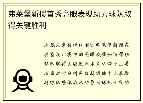 弗莱堡新援首秀亮眼表现助力球队取得关键胜利