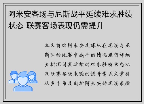 阿米安客场与尼斯战平延续难求胜绩状态 联赛客场表现仍需提升