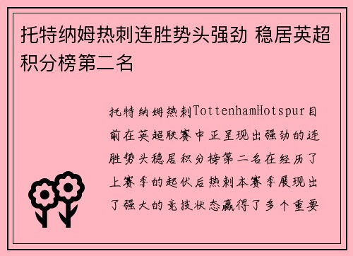 托特纳姆热刺连胜势头强劲 稳居英超积分榜第二名