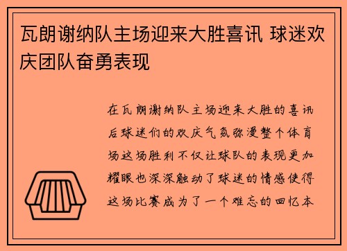 瓦朗谢纳队主场迎来大胜喜讯 球迷欢庆团队奋勇表现