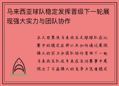 马来西亚球队稳定发挥晋级下一轮展现强大实力与团队协作